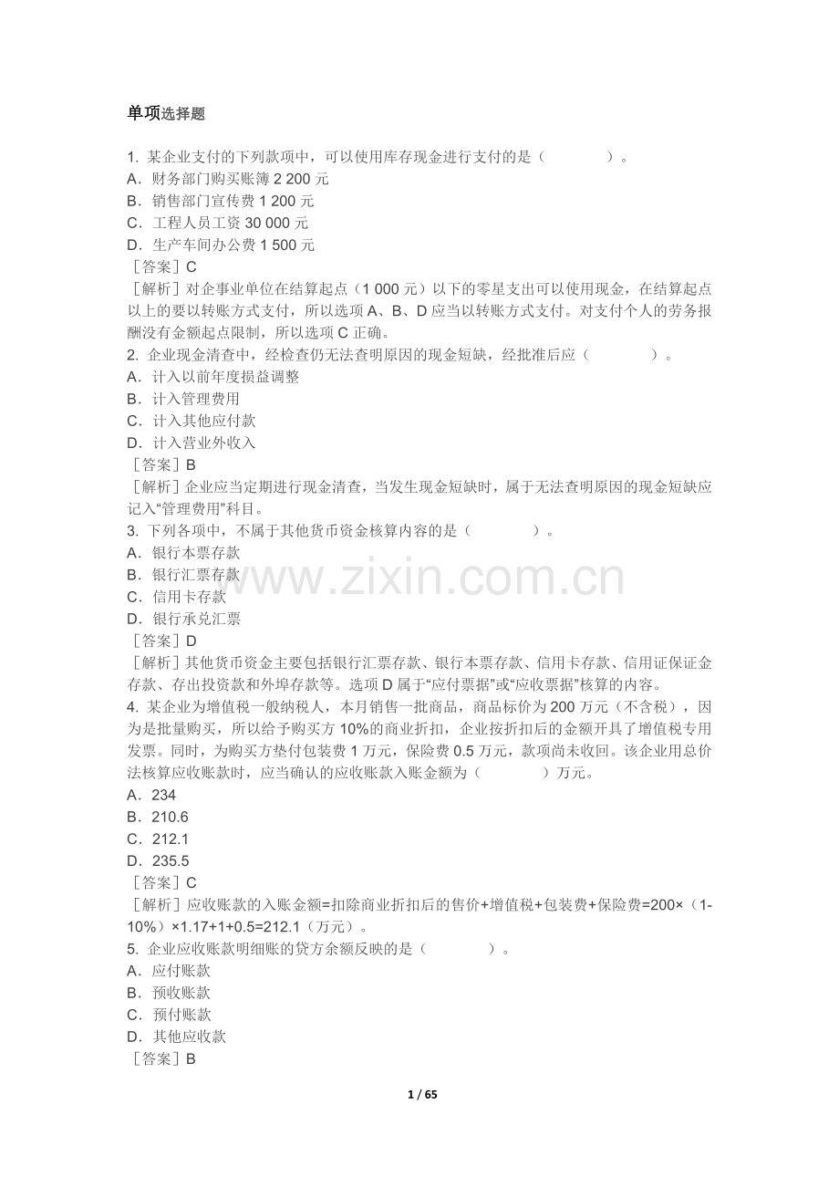 2018初级会计实务练习题-资产.doc_第1页