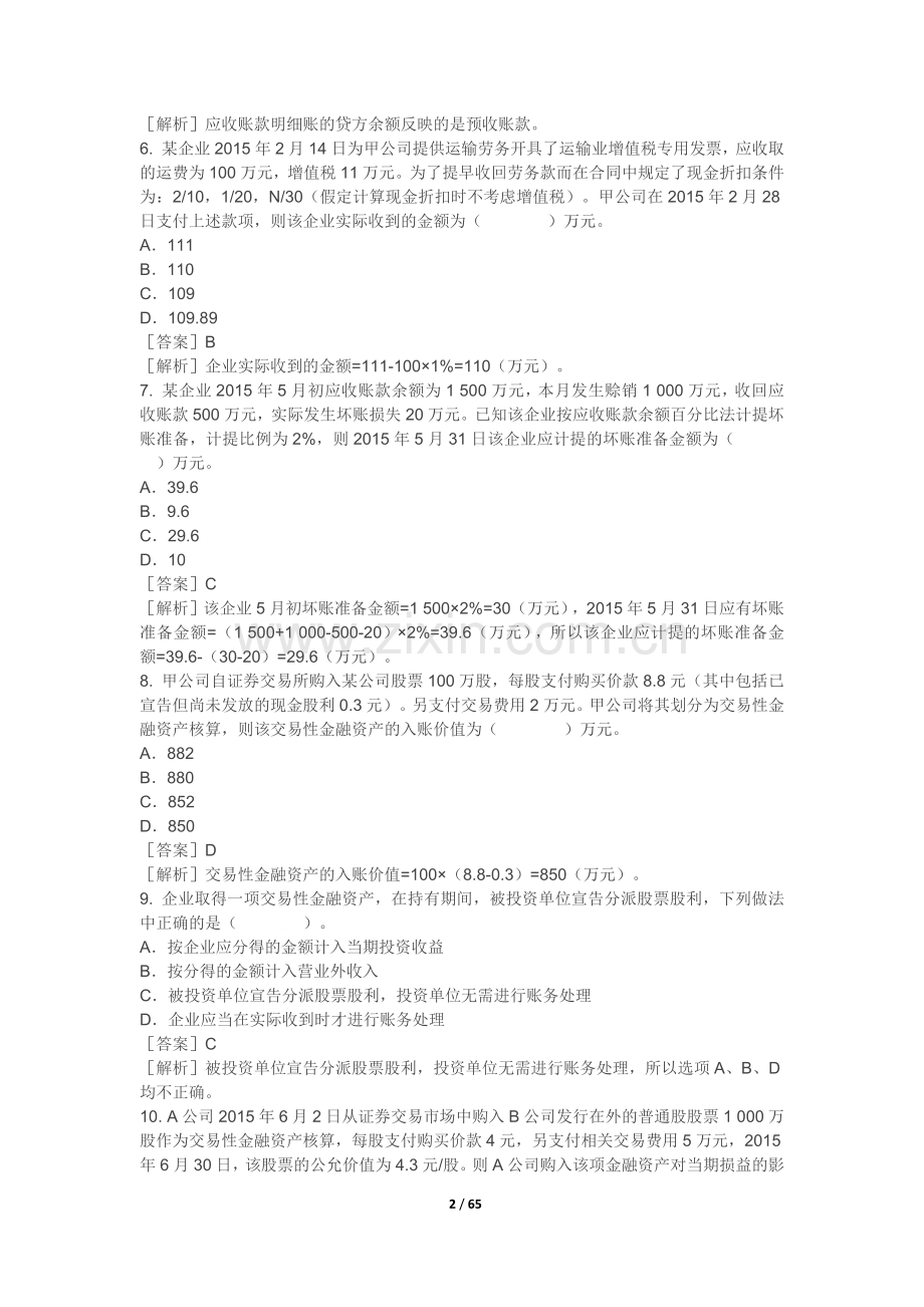 2018初级会计实务练习题-资产.doc_第2页