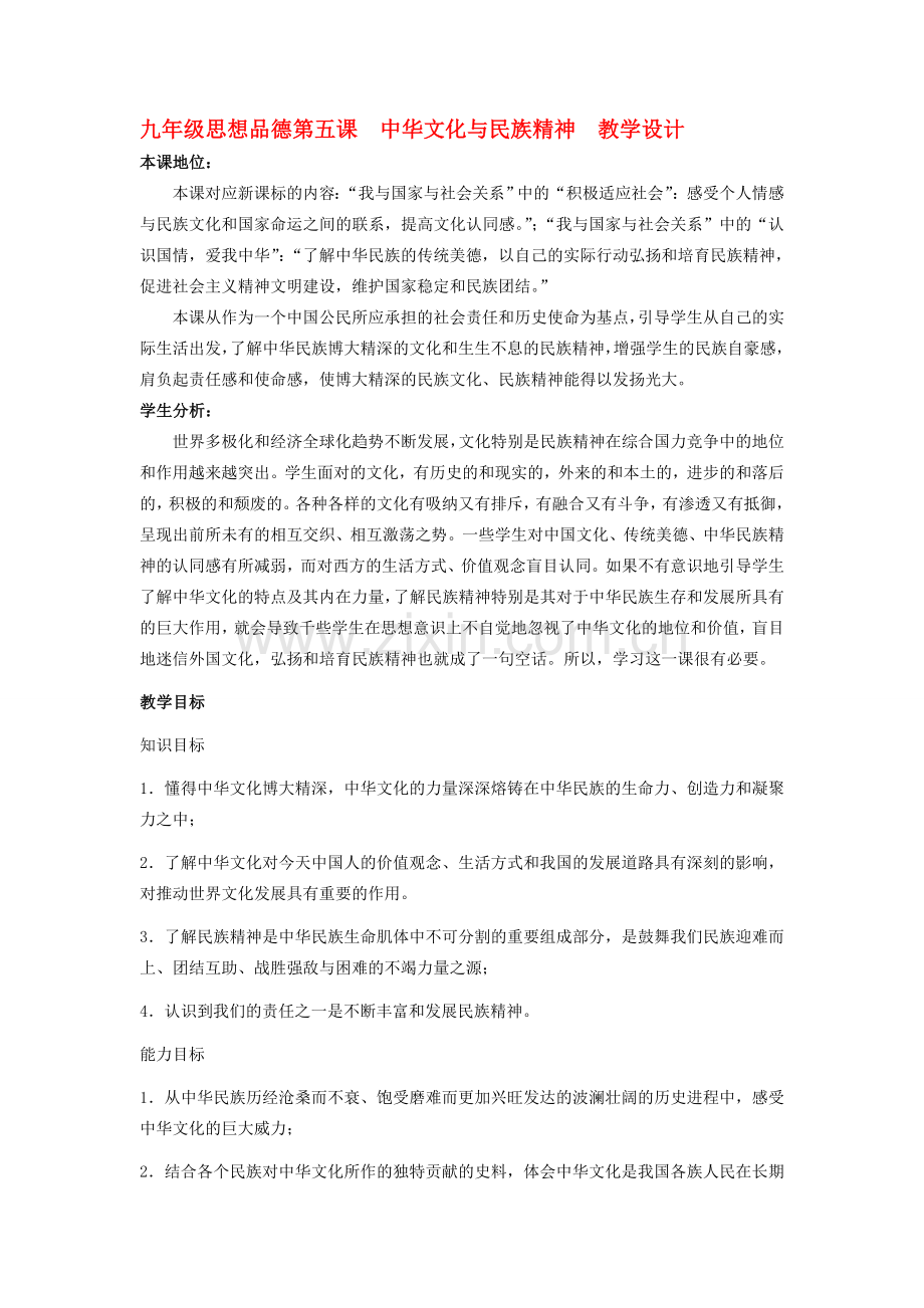 九年级政治 第五课 中华文化与民族精神 教学设计 人教新课标版.doc_第1页