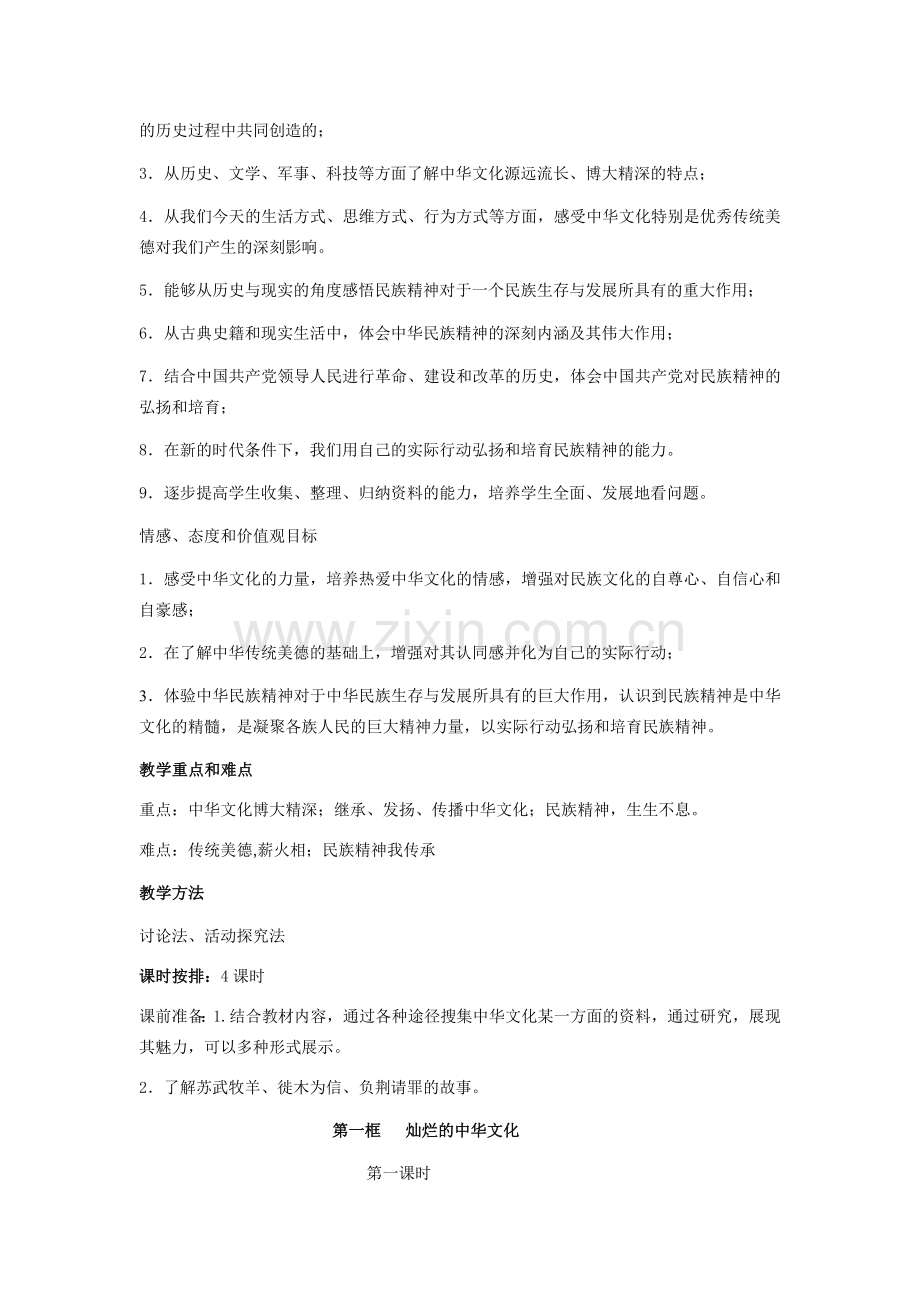 九年级政治 第五课 中华文化与民族精神 教学设计 人教新课标版.doc_第2页