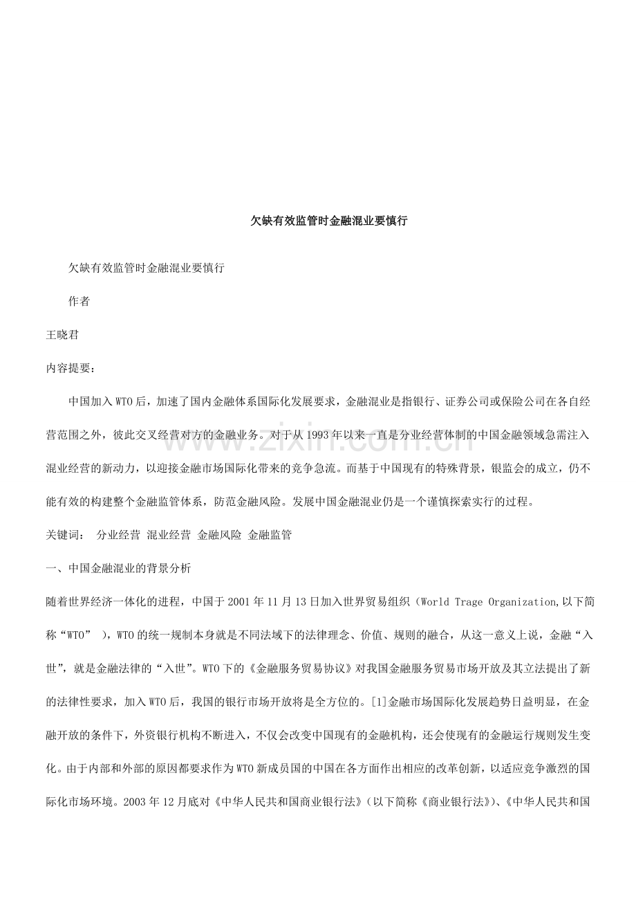 欠缺有效监管时金融混业要慎行探讨与研究.doc_第1页