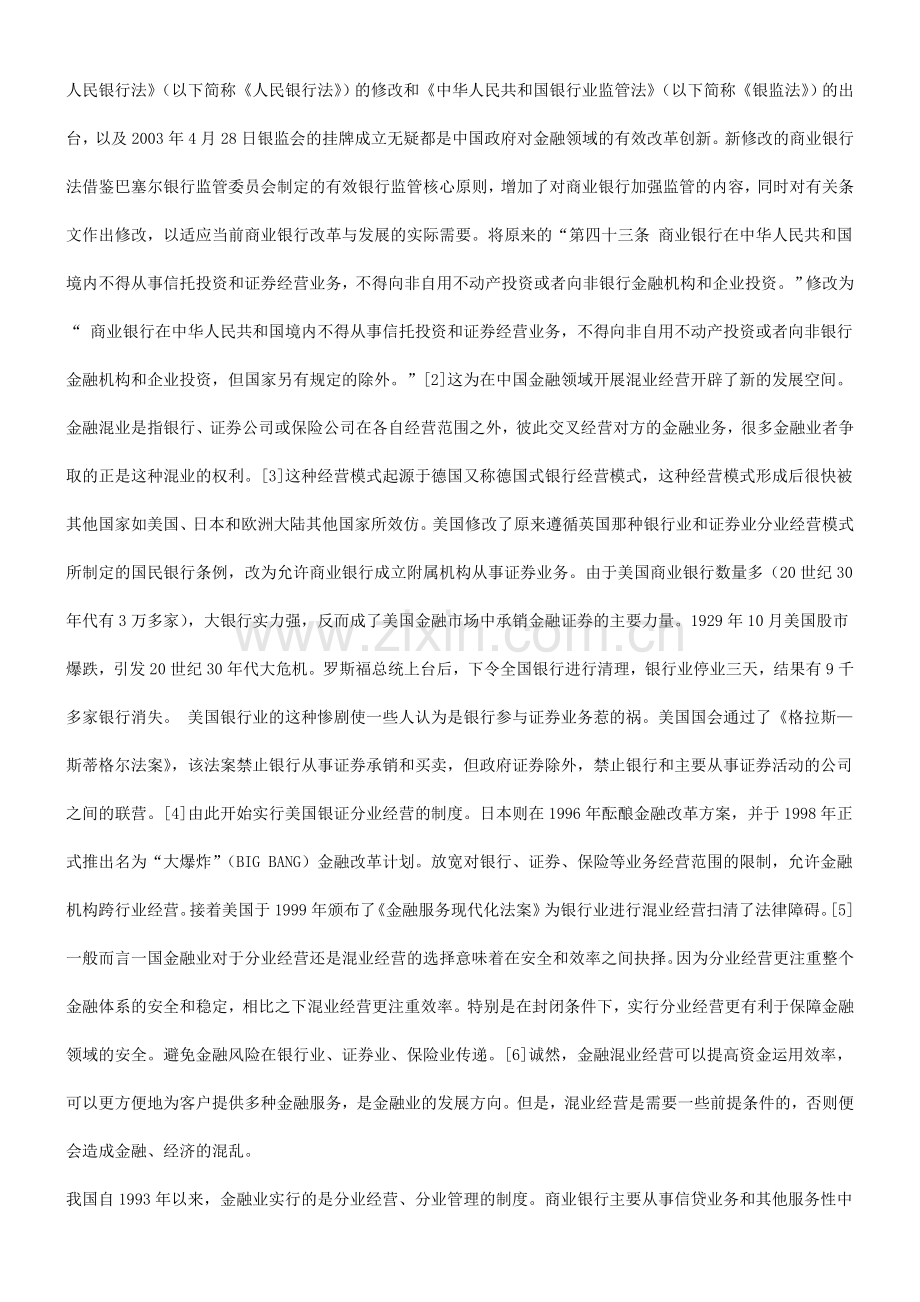 欠缺有效监管时金融混业要慎行探讨与研究.doc_第2页