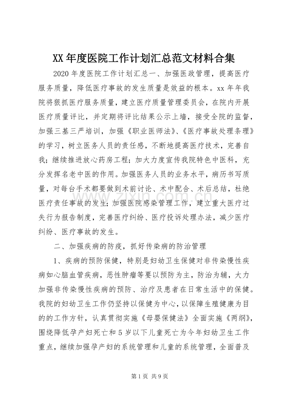 XX年度医院工作计划汇总范文材料合集.docx_第1页