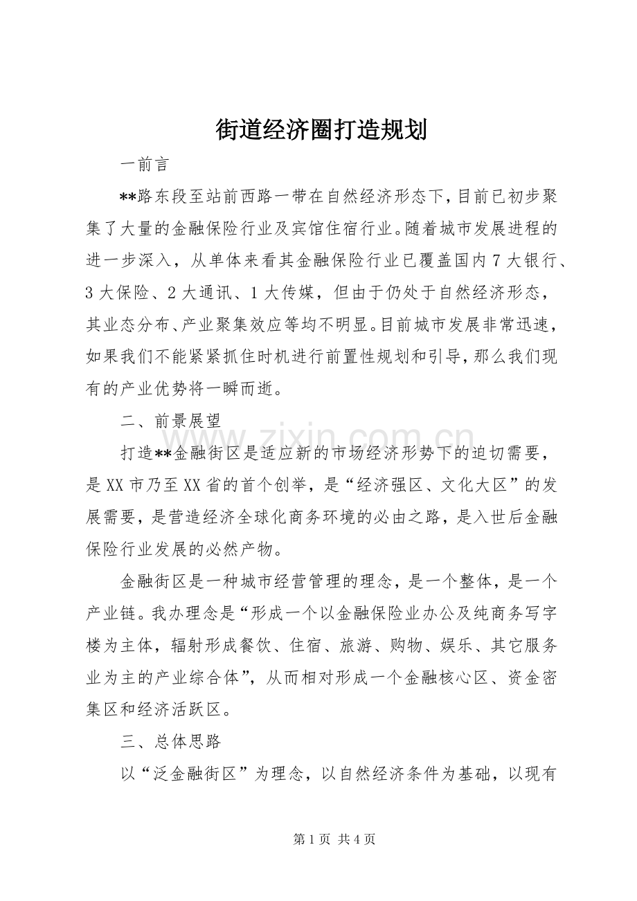 街道经济圈打造规划.docx_第1页