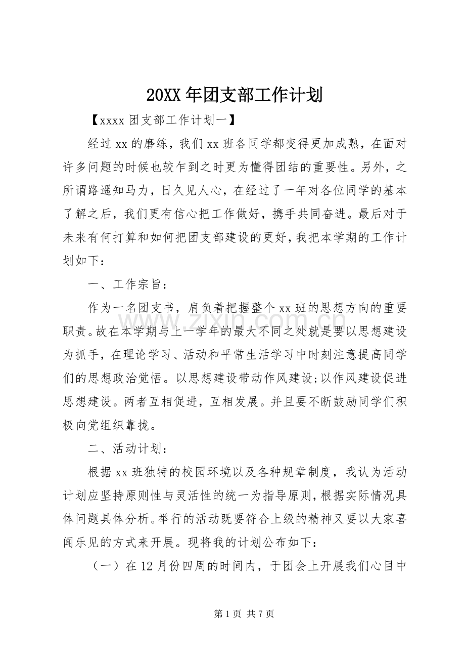 20XX年团支部工作计划 (3).docx_第1页