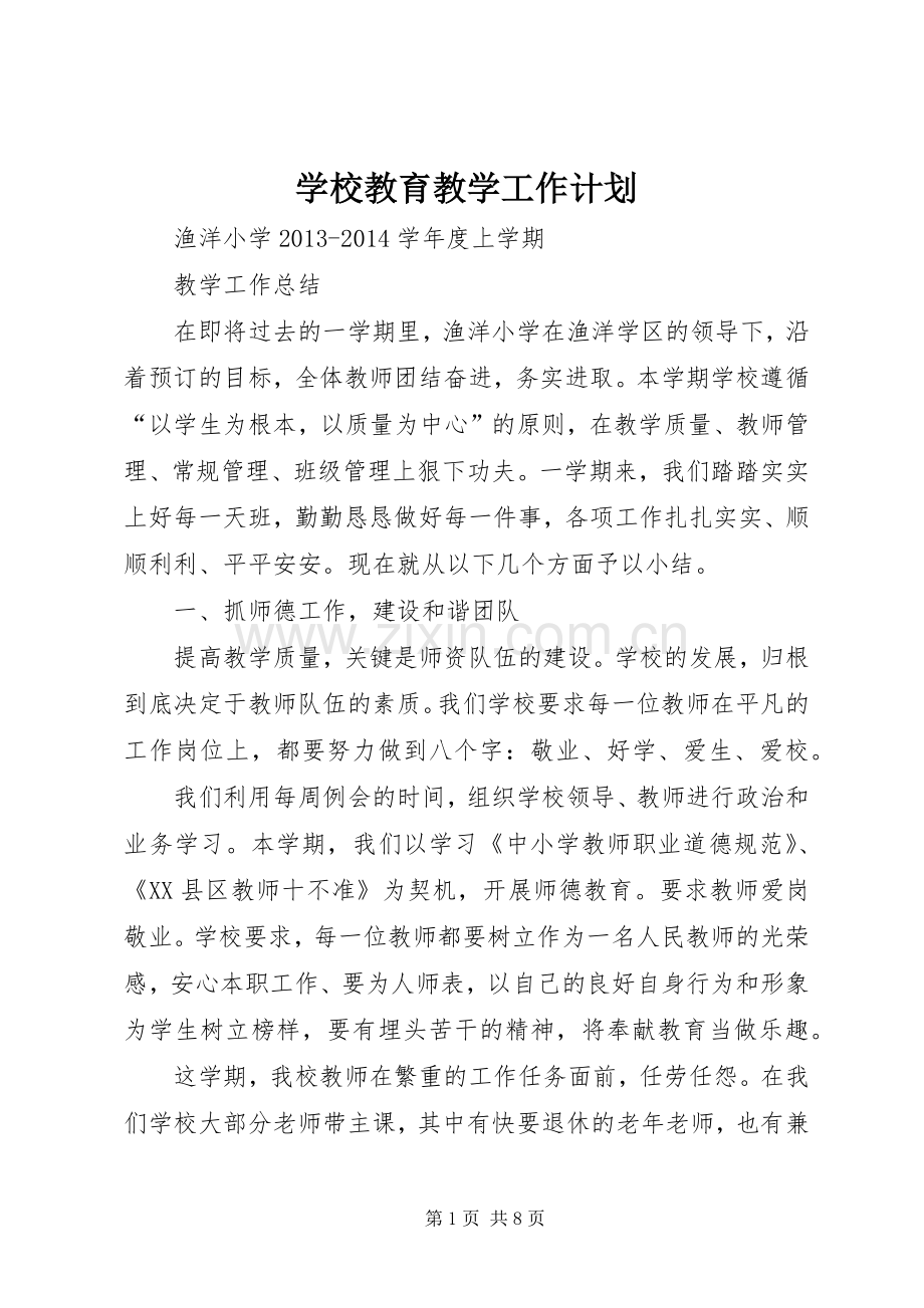 学校教育教学工作计划 .docx_第1页