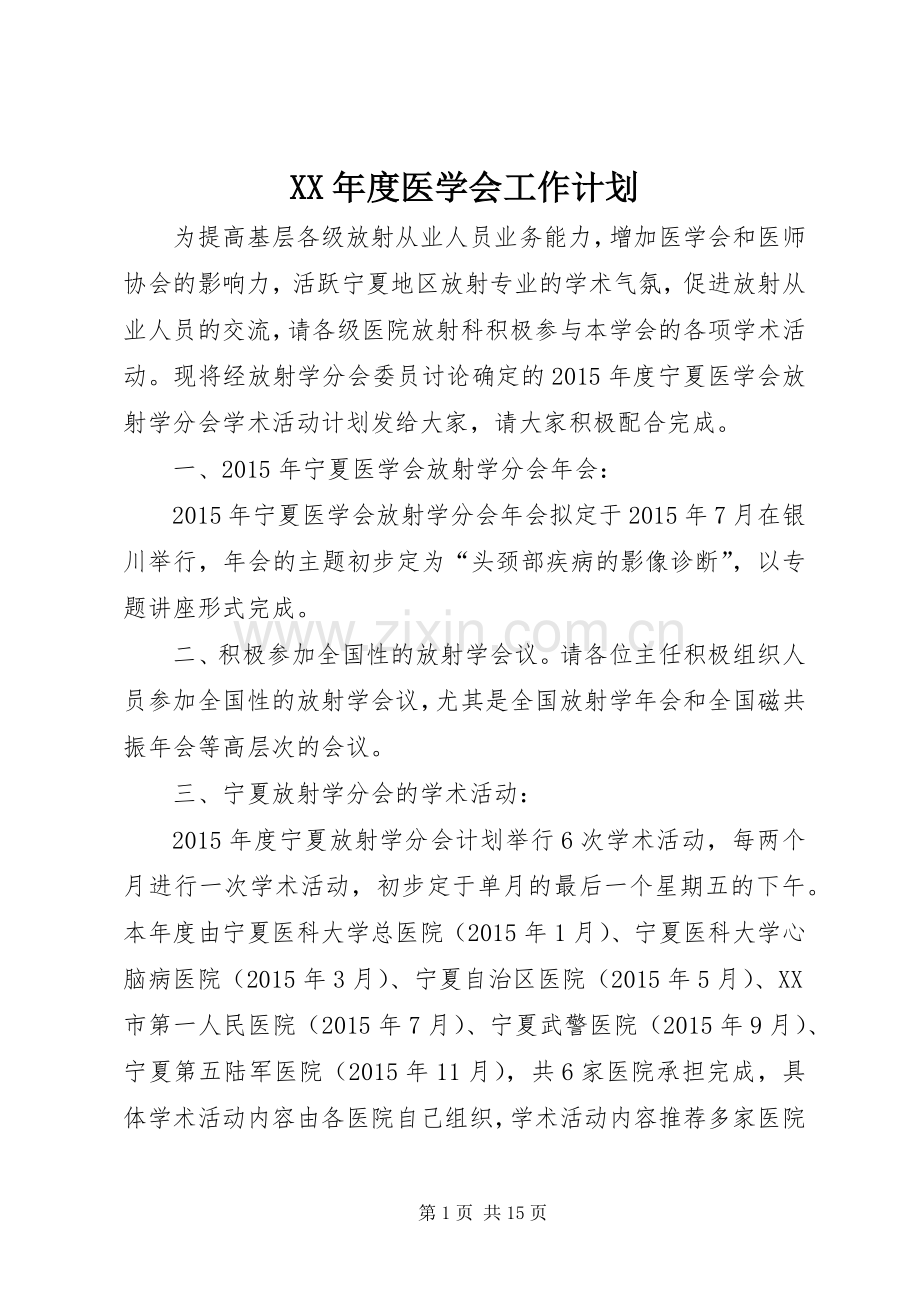 XX年度医学会工作计划.docx_第1页