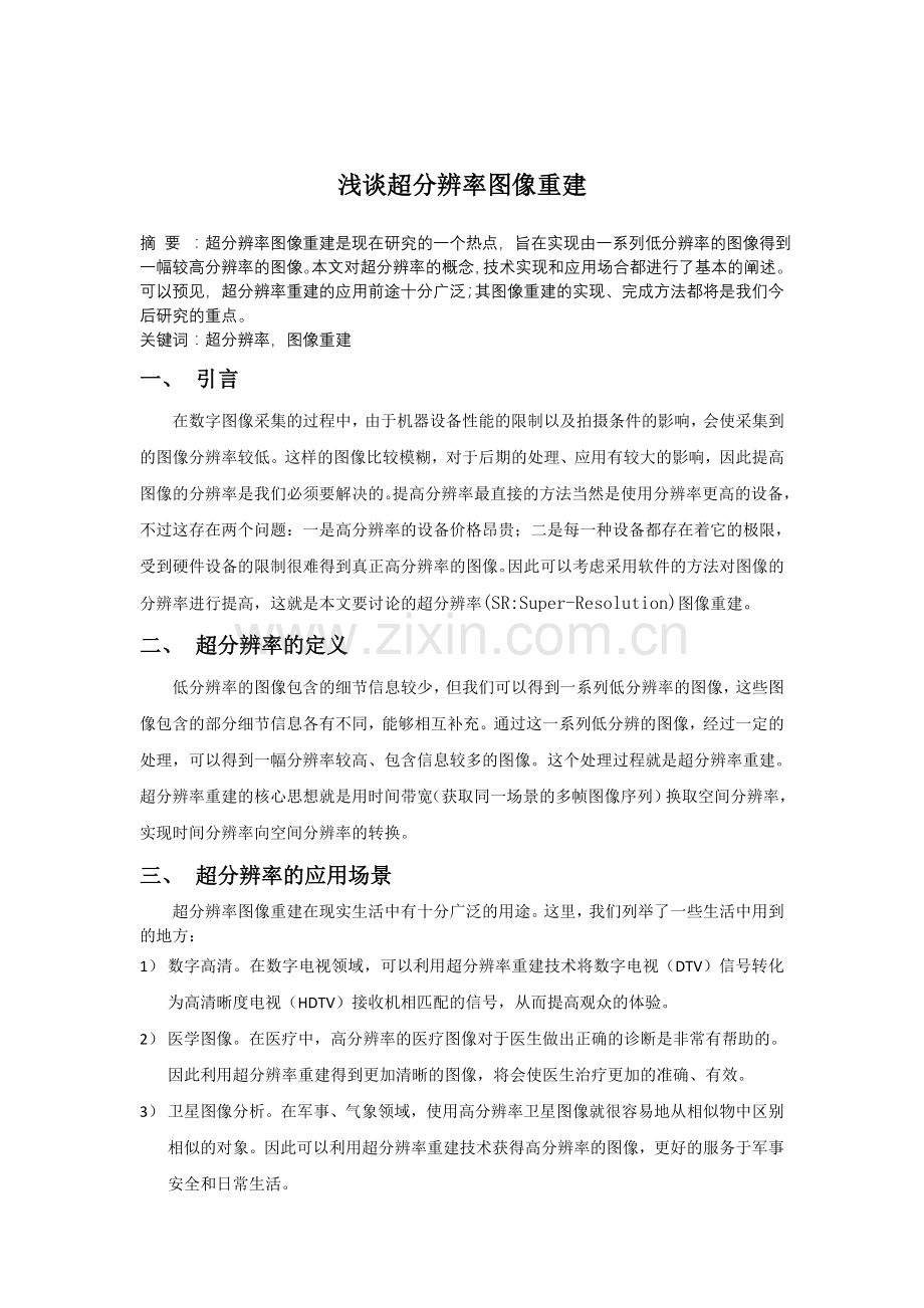 浅谈超分辨率.doc_第1页
