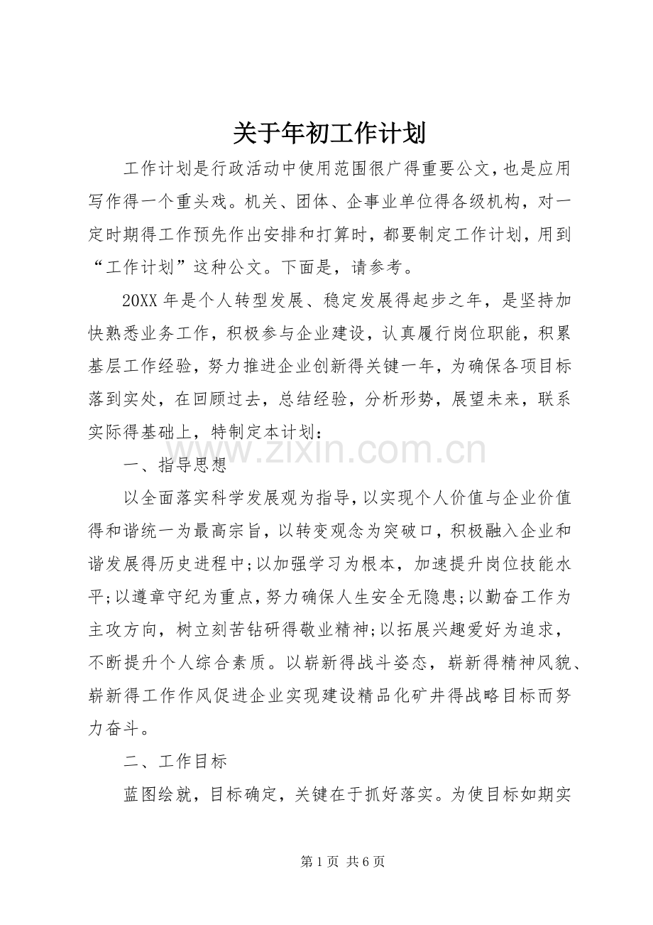 关于年初工作计划.docx_第1页
