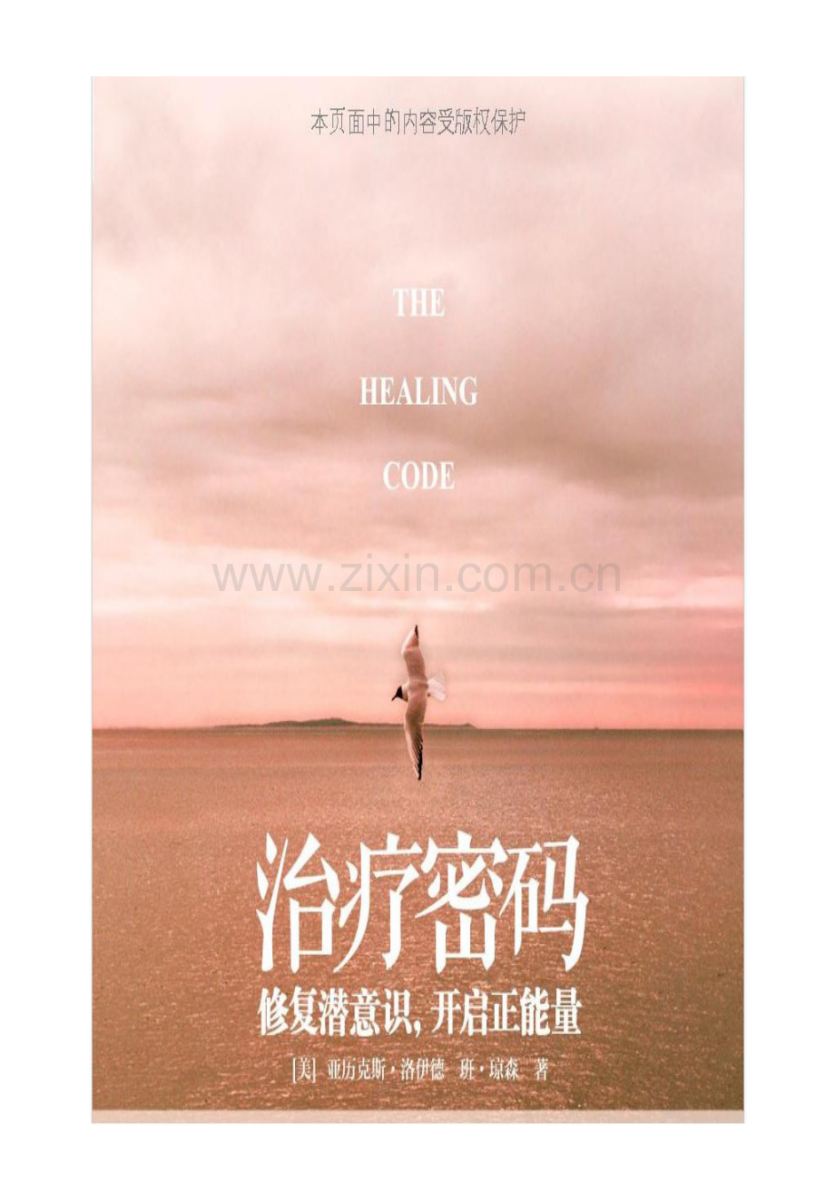 治疗密码：修复潜意识开启正能量.doc_第1页