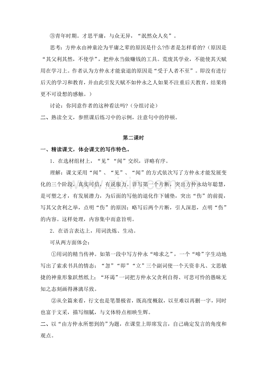七年级语文上册 第一单元第5课《伤仲永》名师教学设计 新人教版.doc_第2页
