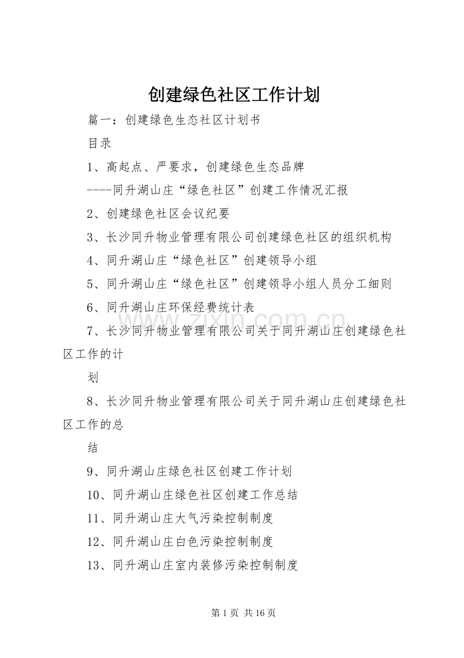 创建绿色社区工作计划.docx_第1页