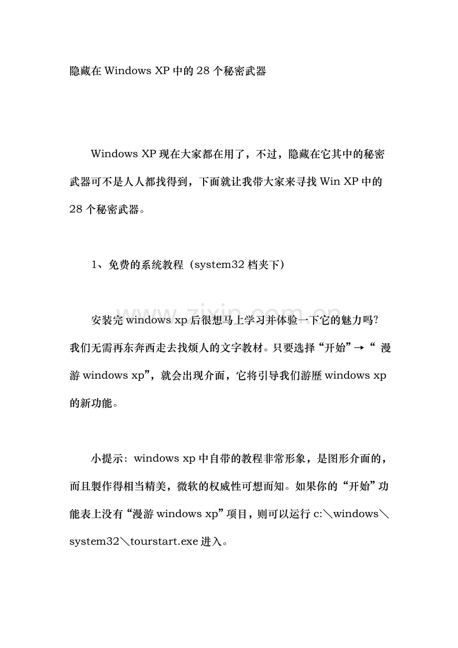[電子書][電腦][系統]隐藏在WindowsXP中的28个秘密武器[教学][学习][POHK].doc_第1页