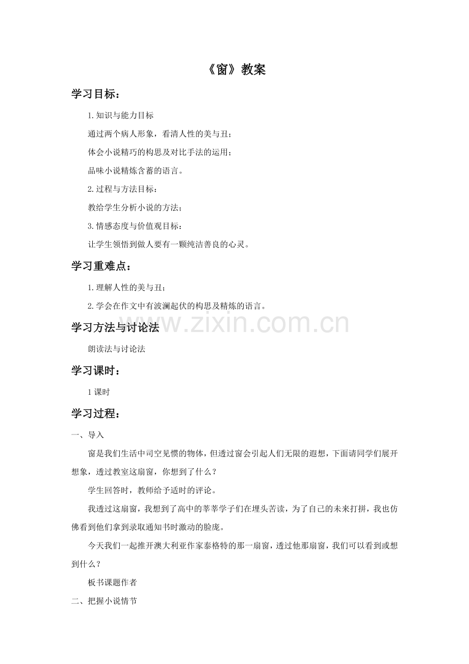 《窗》教学设计8.doc_第1页