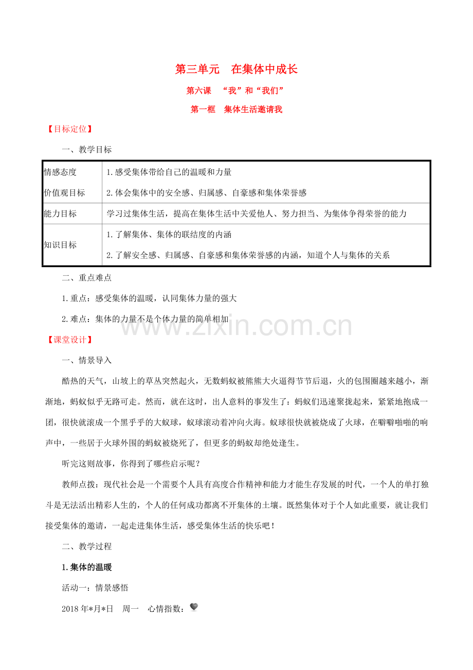 七年级道德与法治下册 第3单元 在集体中成长 第6课“我”和“我们”第1框 集体生活邀请我教案 新人教版-新人教版初中七年级下册政治教案.doc_第1页