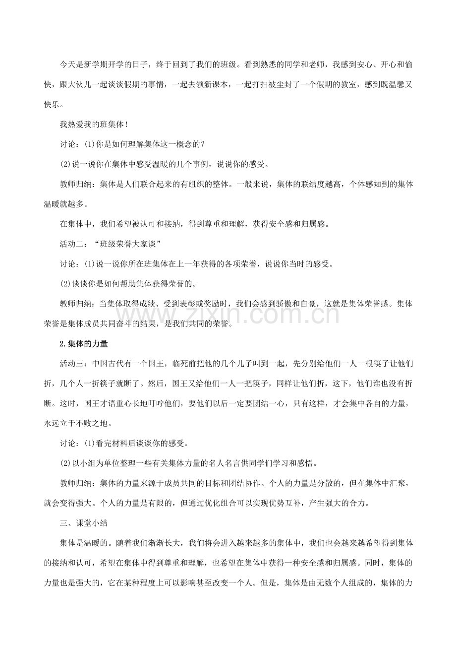 七年级道德与法治下册 第3单元 在集体中成长 第6课“我”和“我们”第1框 集体生活邀请我教案 新人教版-新人教版初中七年级下册政治教案.doc_第2页