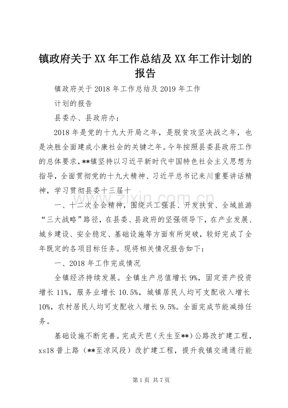 镇政府关于XX年工作总结及XX年工作计划的报告.docx_第1页