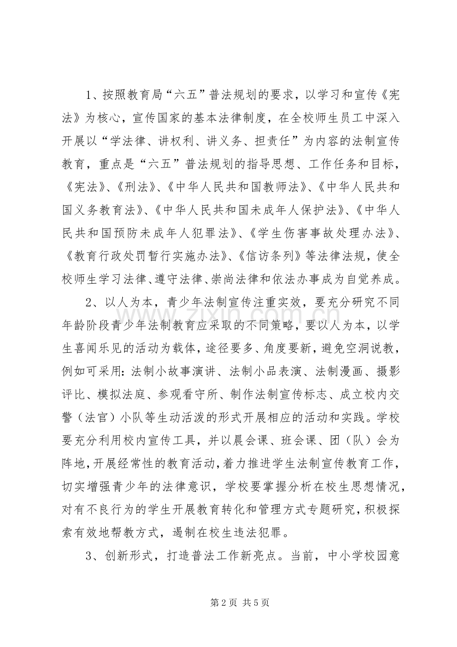 石硊中学“六五”普法工作规划 .docx_第2页