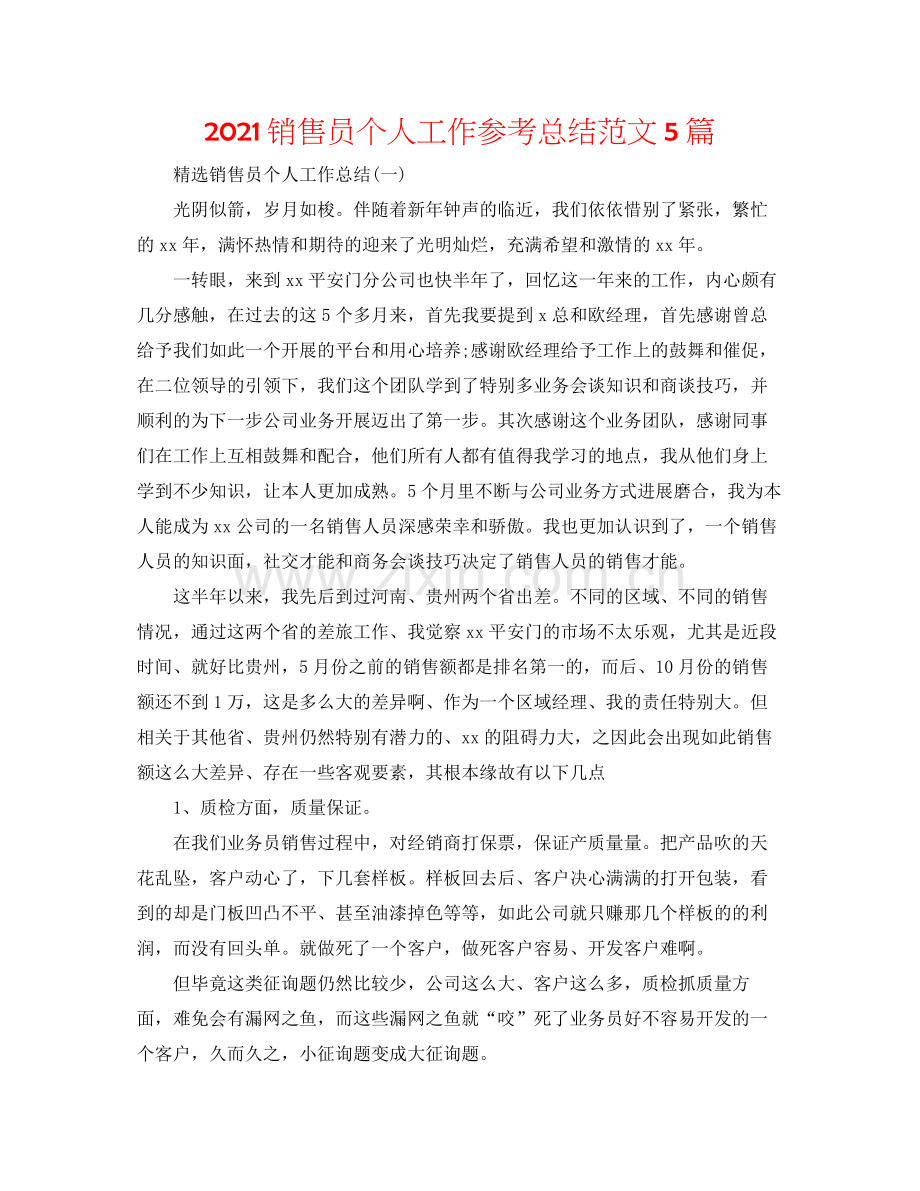 销售员个人工作参考总结范文5篇.docx_第1页