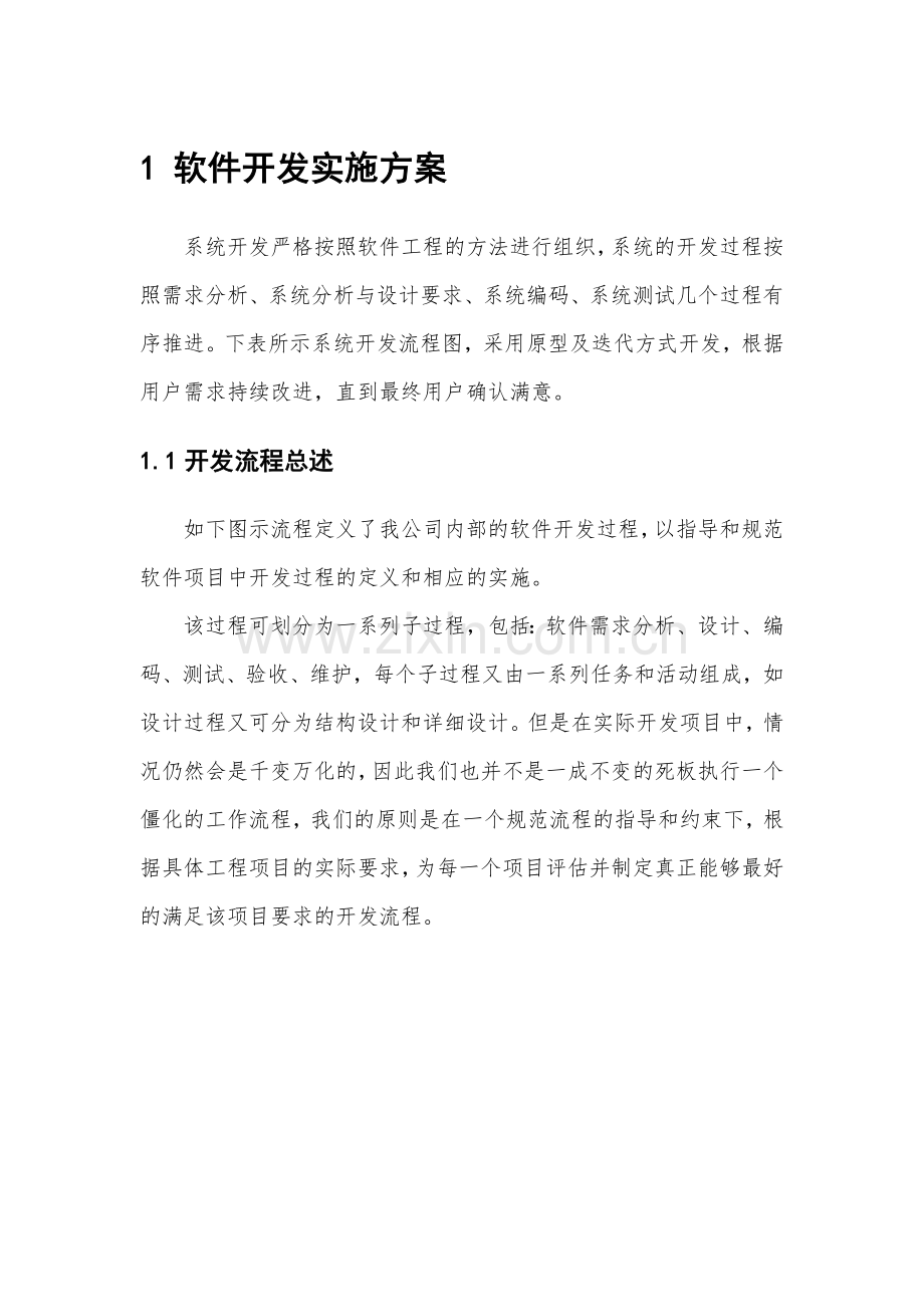 软件开发实施方案.doc_第1页
