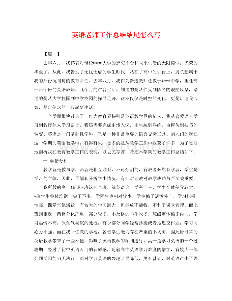 英语老师工作总结结尾怎么写 .docx_第1页