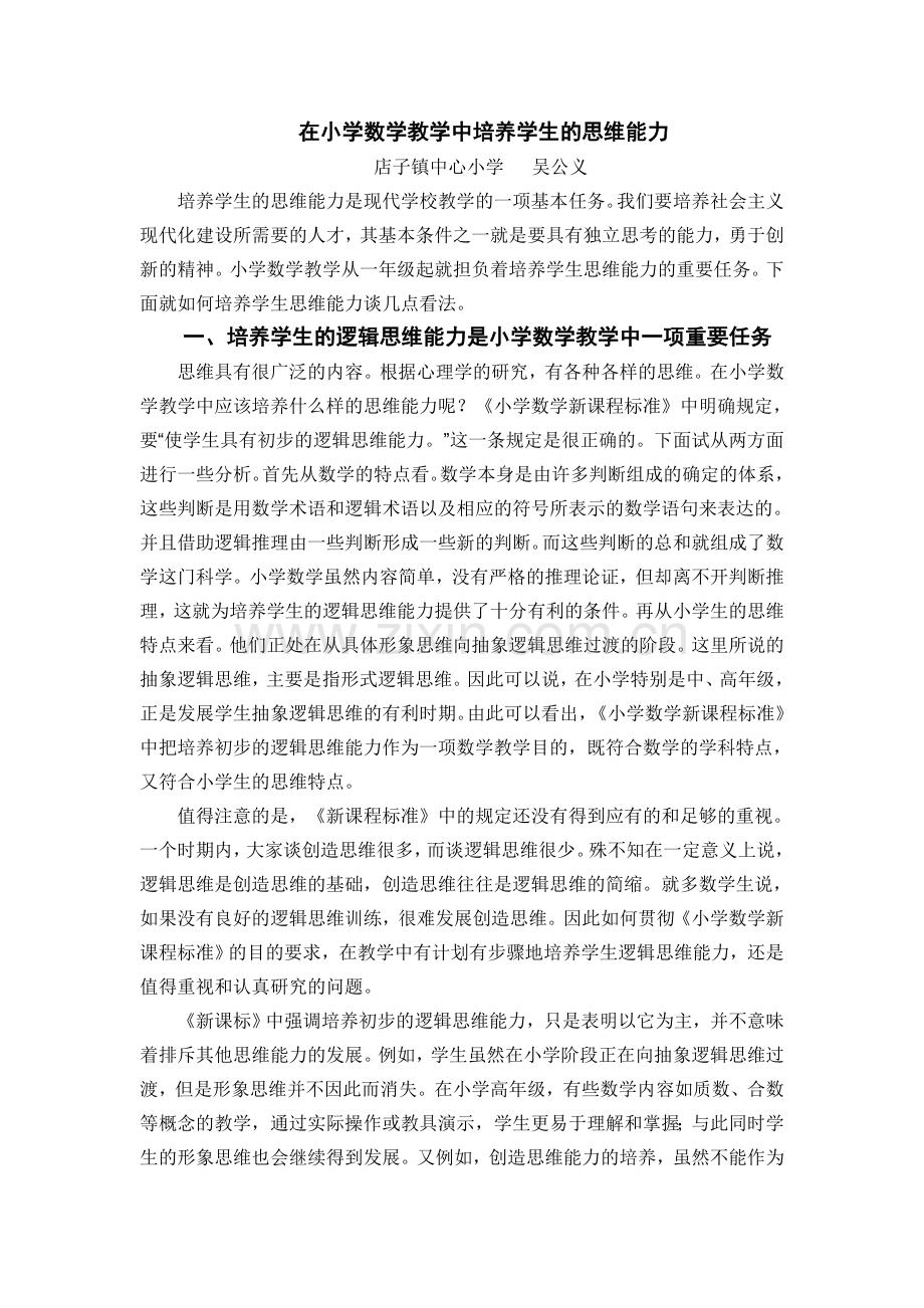 在小学数学教学中培养学生的思维能力48323.doc_第1页