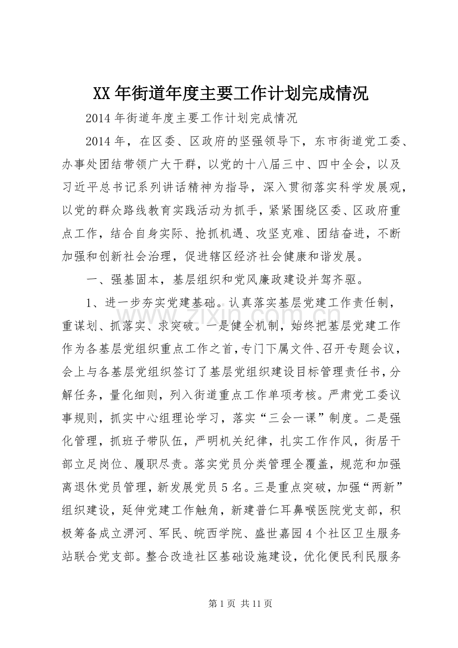 XX年街道年度主要工作计划完成情况.docx_第1页