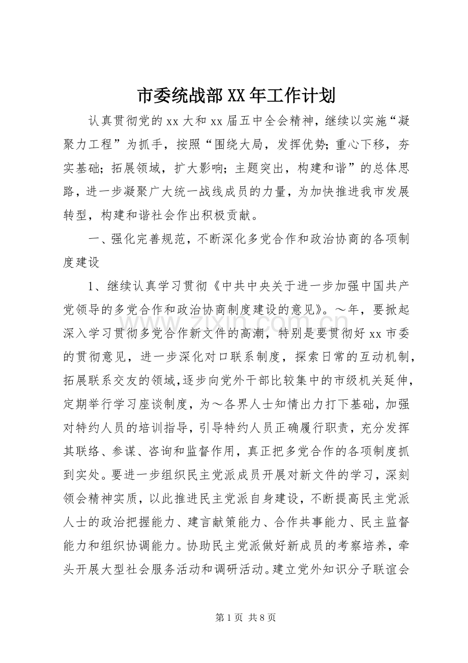 市委统战部XX年工作计划.docx_第1页
