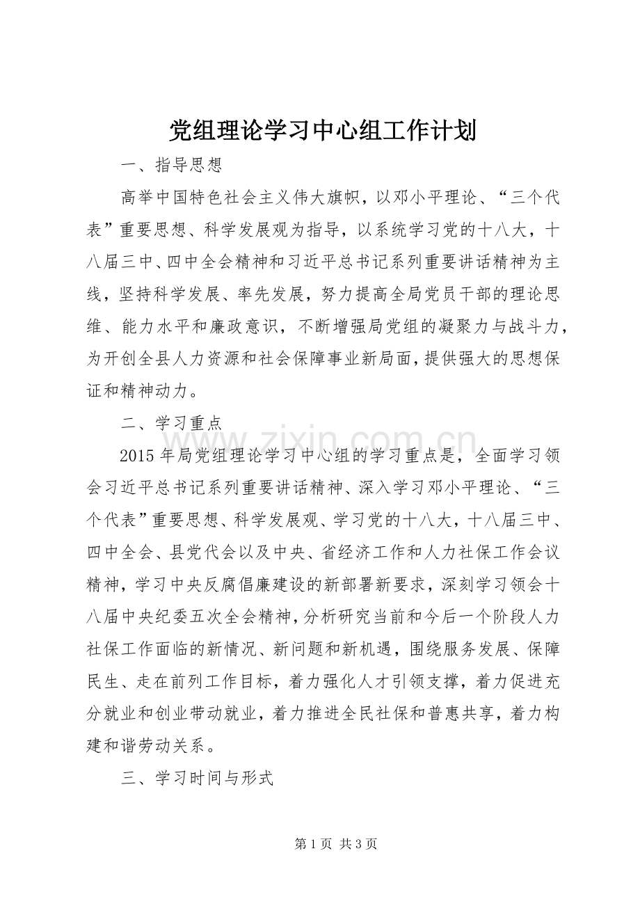 党组理论学习中心组工作计划.docx_第1页