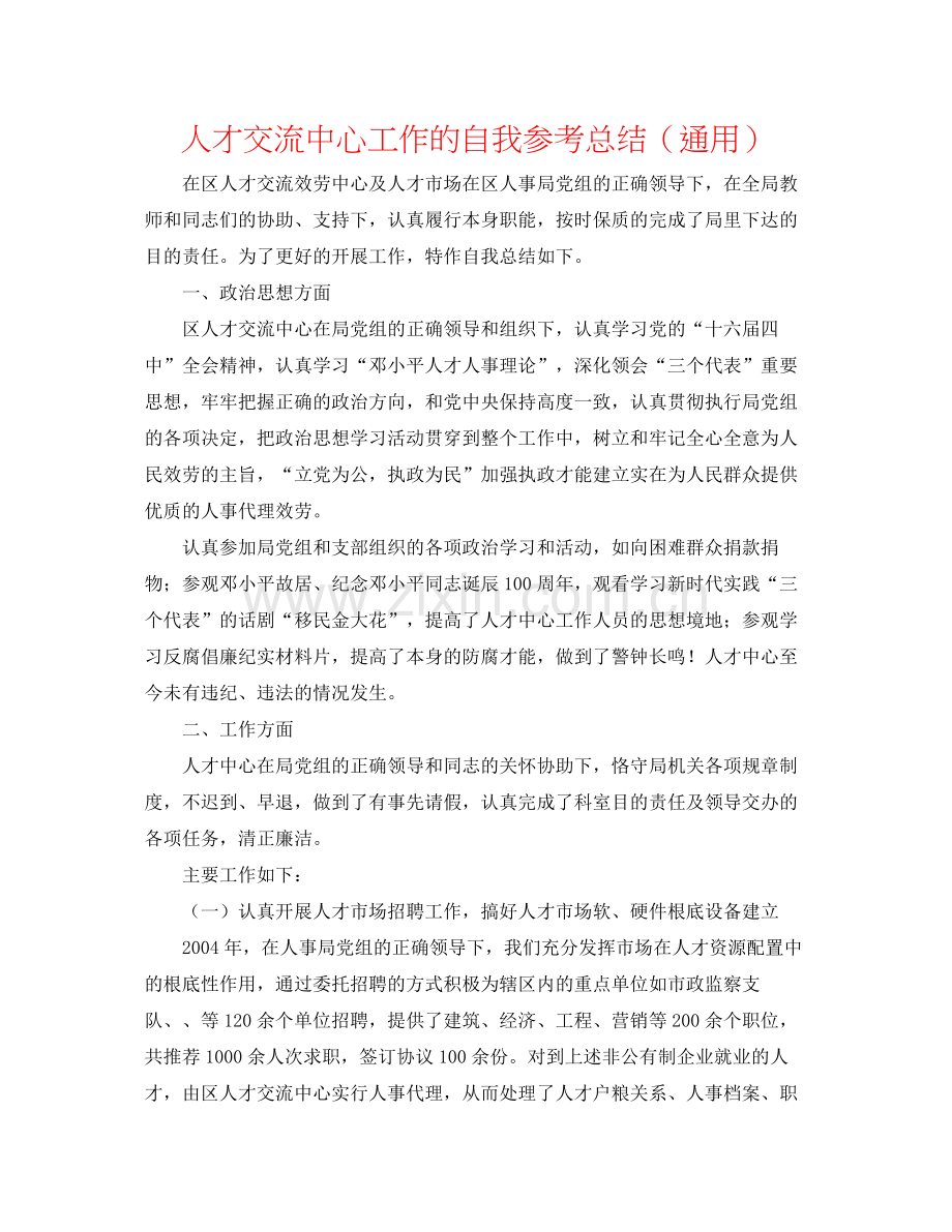 人才交流中心工作的自我参考总结（通用）.docx_第1页