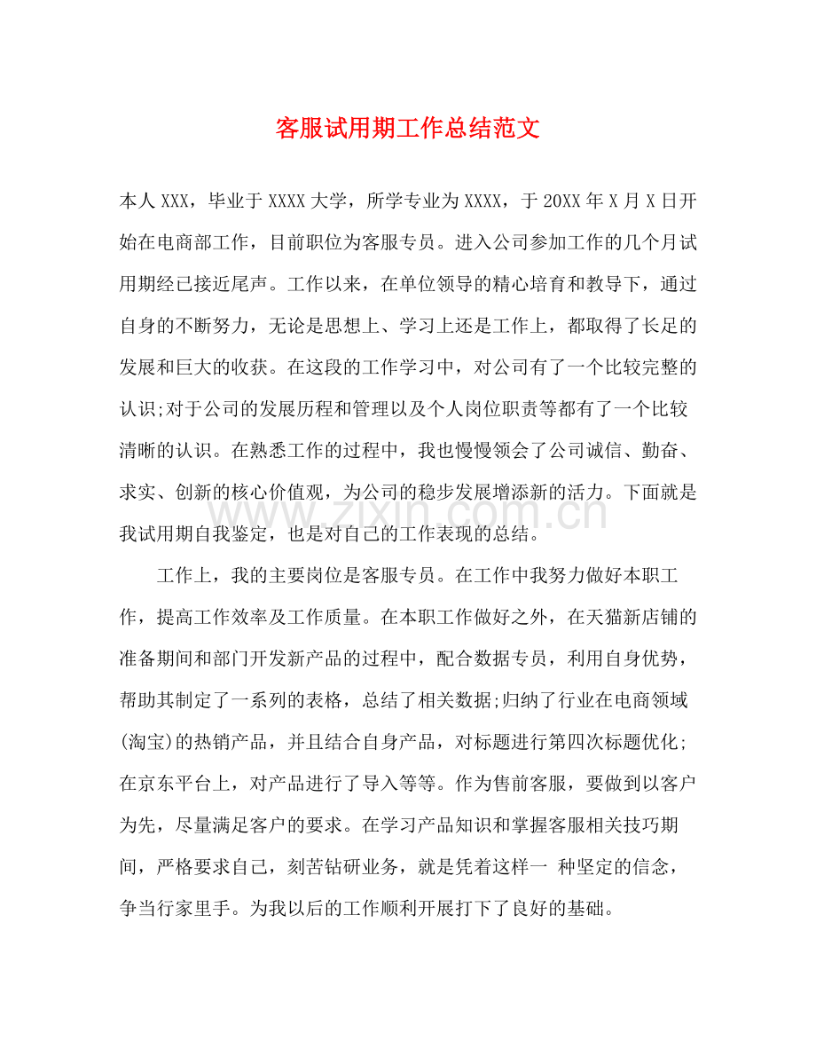 客服试用期工作总结范文 .docx_第1页