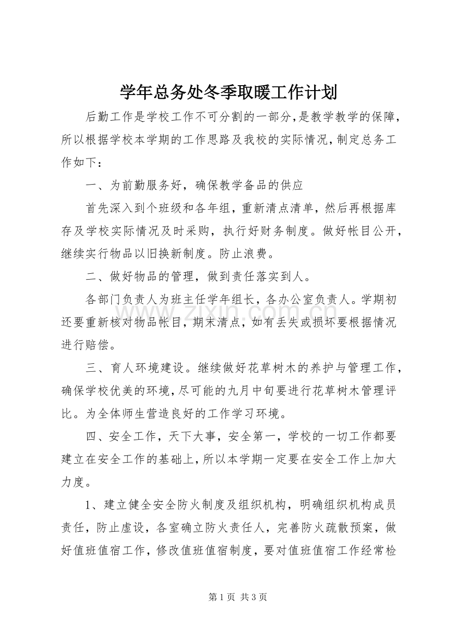 学年总务处冬季取暖工作计划 .docx_第1页