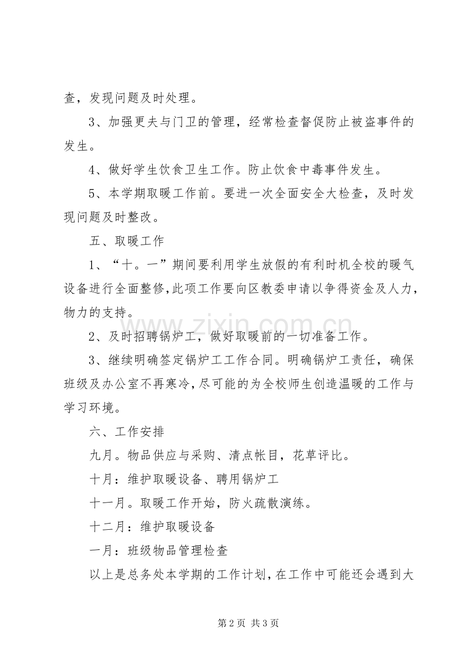 学年总务处冬季取暖工作计划 .docx_第2页