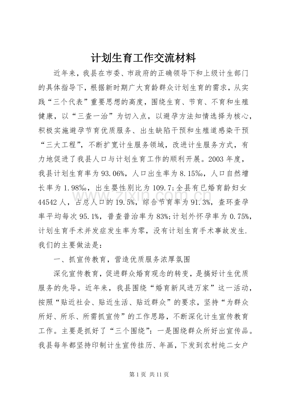 计划生育工作交流材料 .docx_第1页