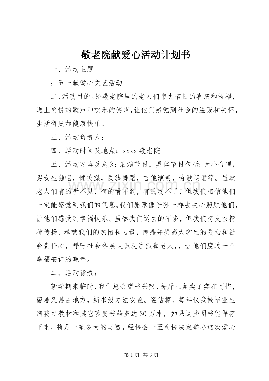 敬老院献爱心活动计划书 .docx_第1页