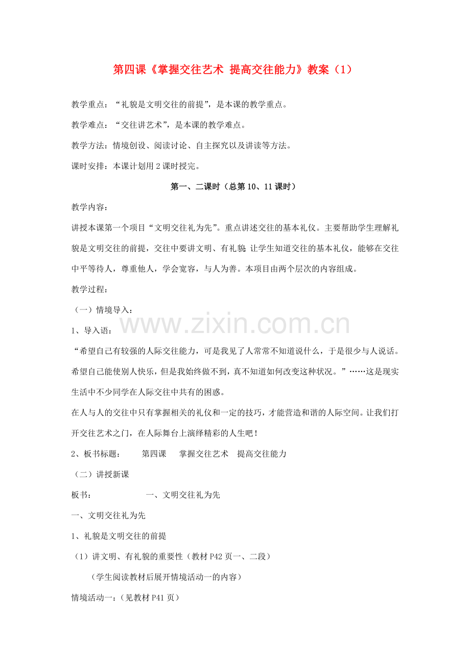 山东省聊城市凤凰中学八年级政治上册 第四课《掌握交往艺术 提高交往能力》教案（1） 鲁教版.doc_第1页