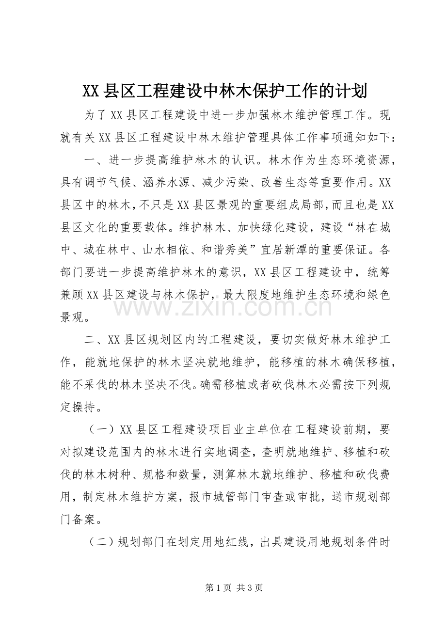 XX县区工程建设中林木保护工作的计划.docx_第1页