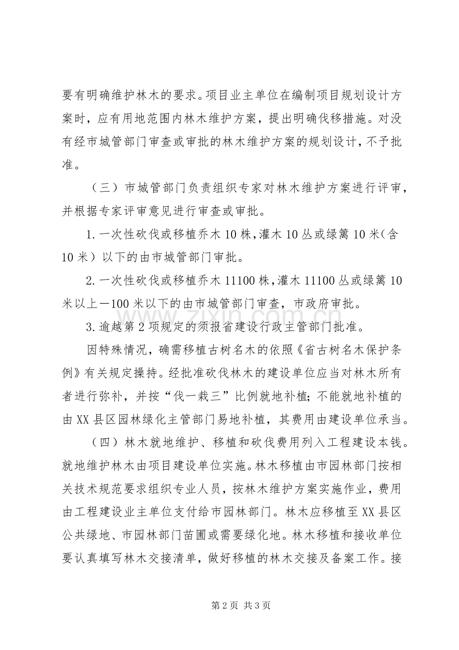XX县区工程建设中林木保护工作的计划.docx_第2页