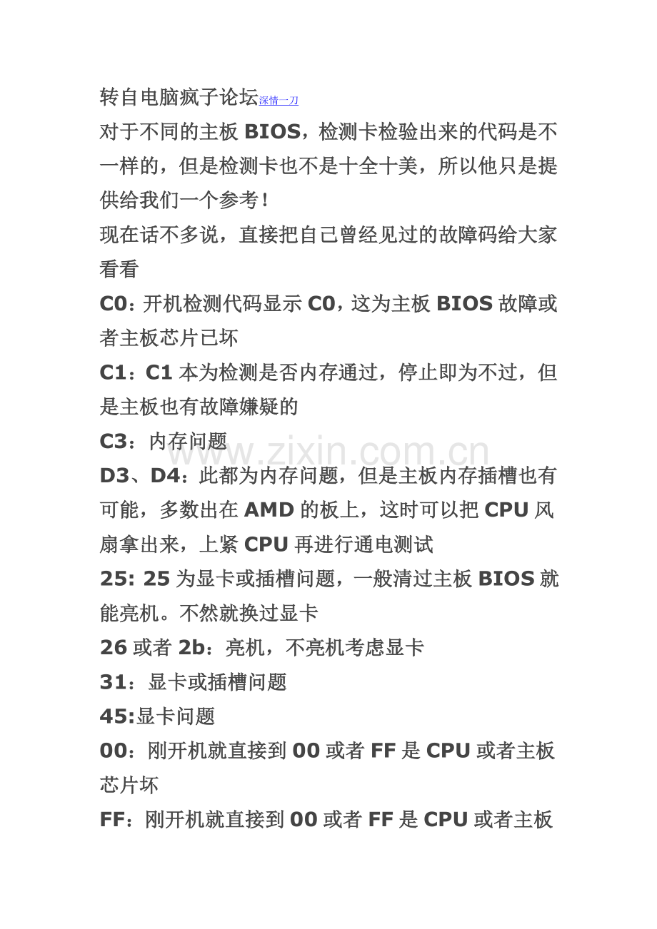 电脑主板诊断卡显示代码故障_维修中的经验.doc_第1页