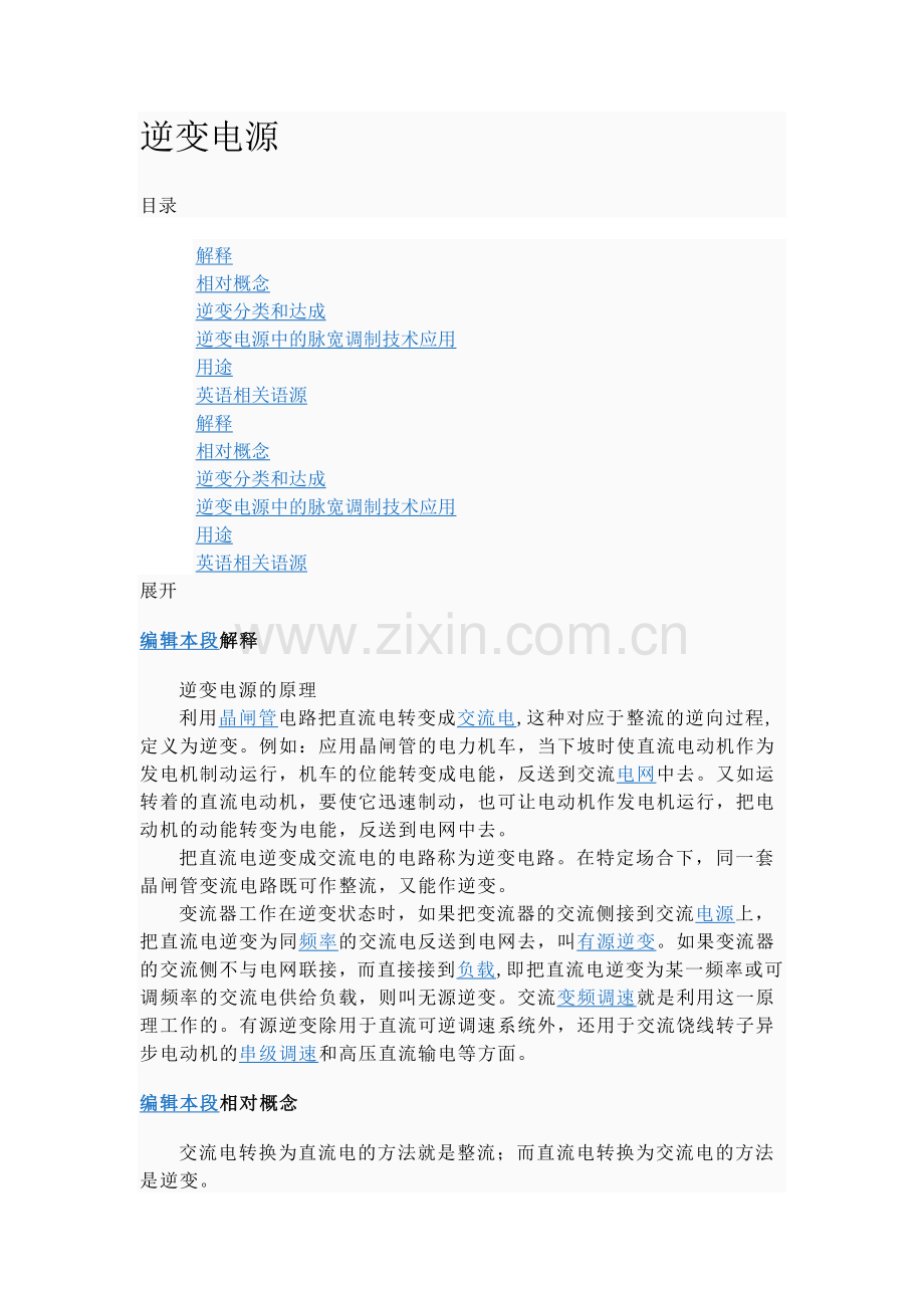逆变电源百科.doc_第1页