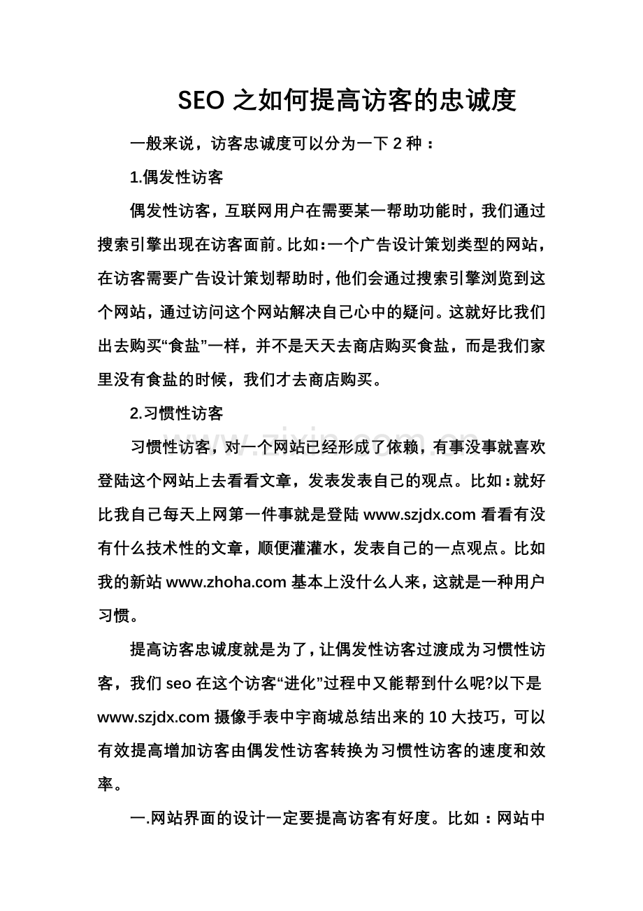 SEO之如何提高访客的忠诚度.doc_第1页