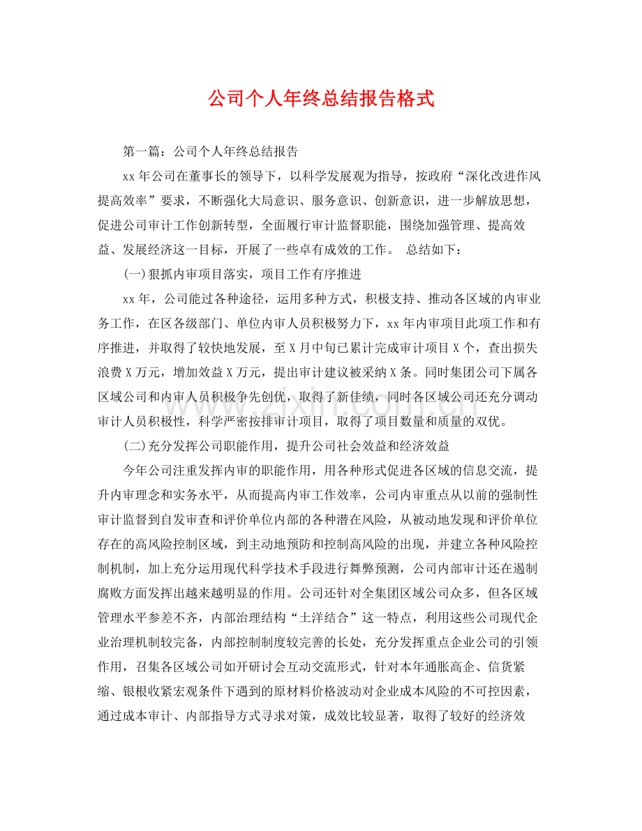 公司个人年终总结报告格式 .docx_第1页