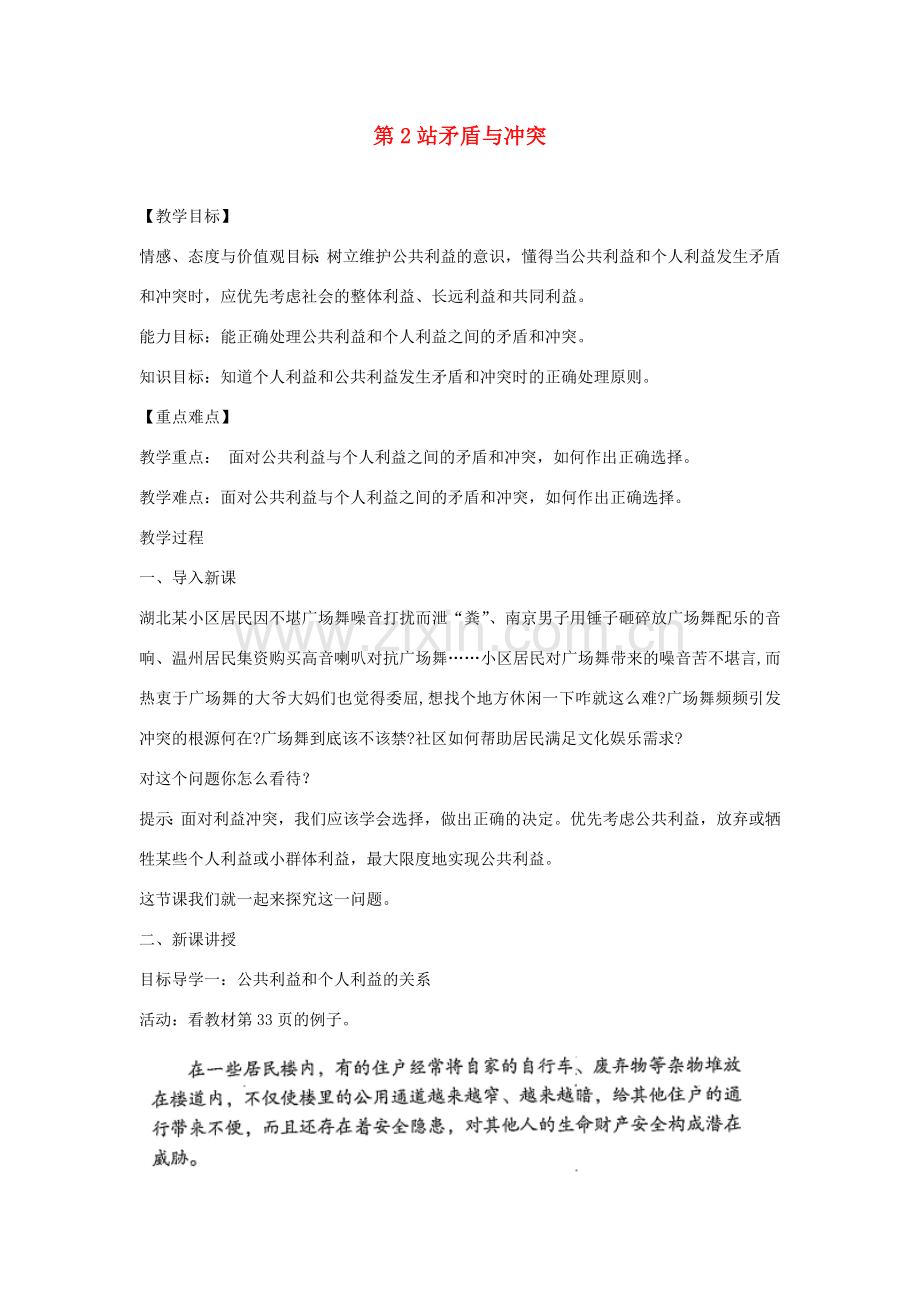 八年级道德与法治上册 第二单元 公共利益 第五课 公私之间《矛盾与冲突》教学设计 教科版-教科版初中八年级上册政治教案.doc_第1页