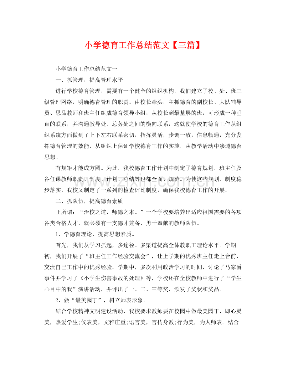 小学德育工作总结范文【三篇】 .docx_第1页