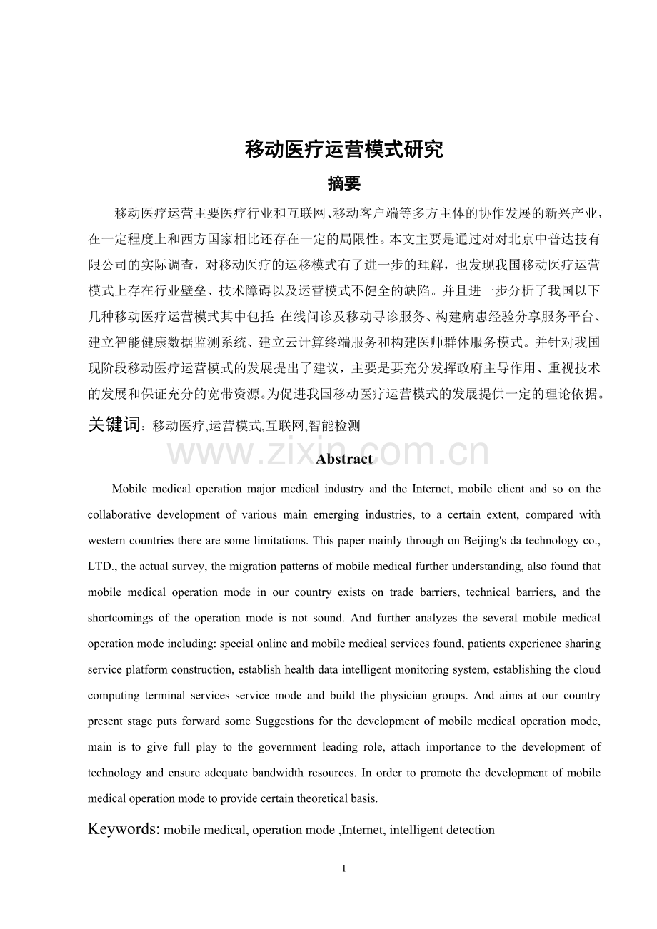 移动医疗运营模式研究.doc_第1页