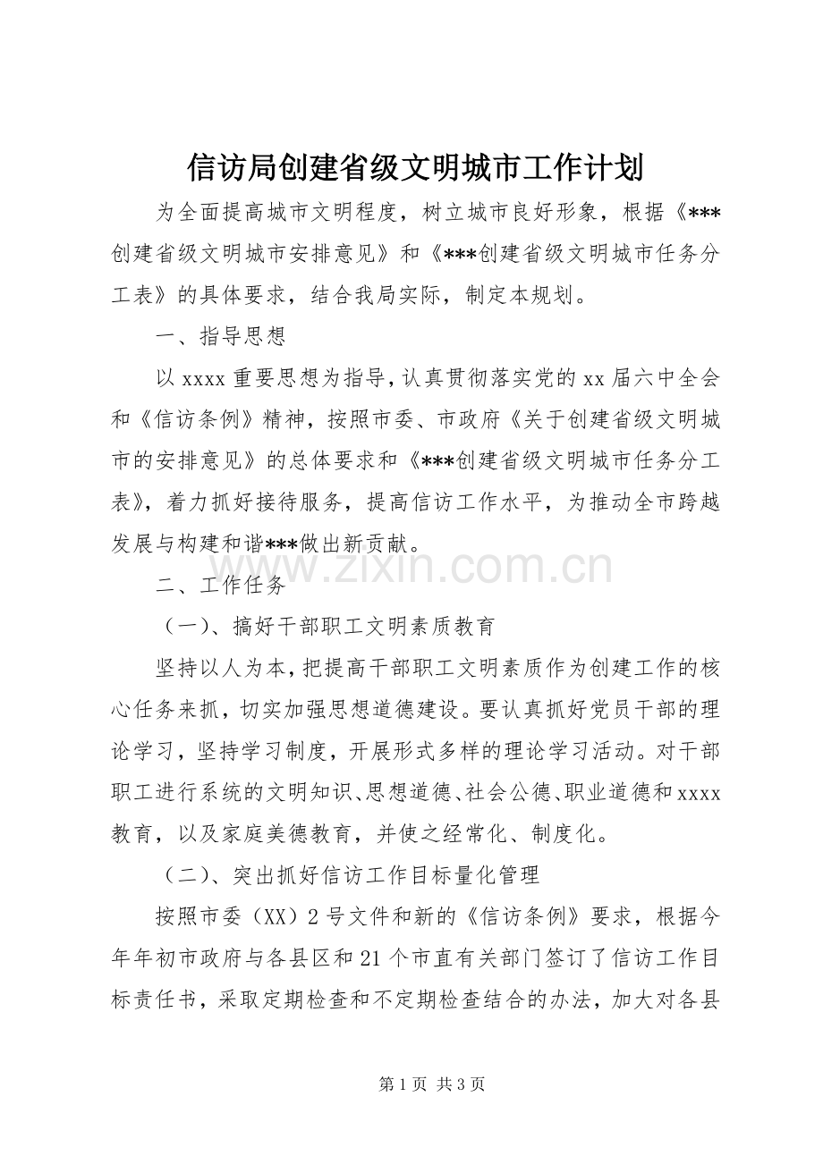 信访局创建省级文明城市工作计划 .docx_第1页