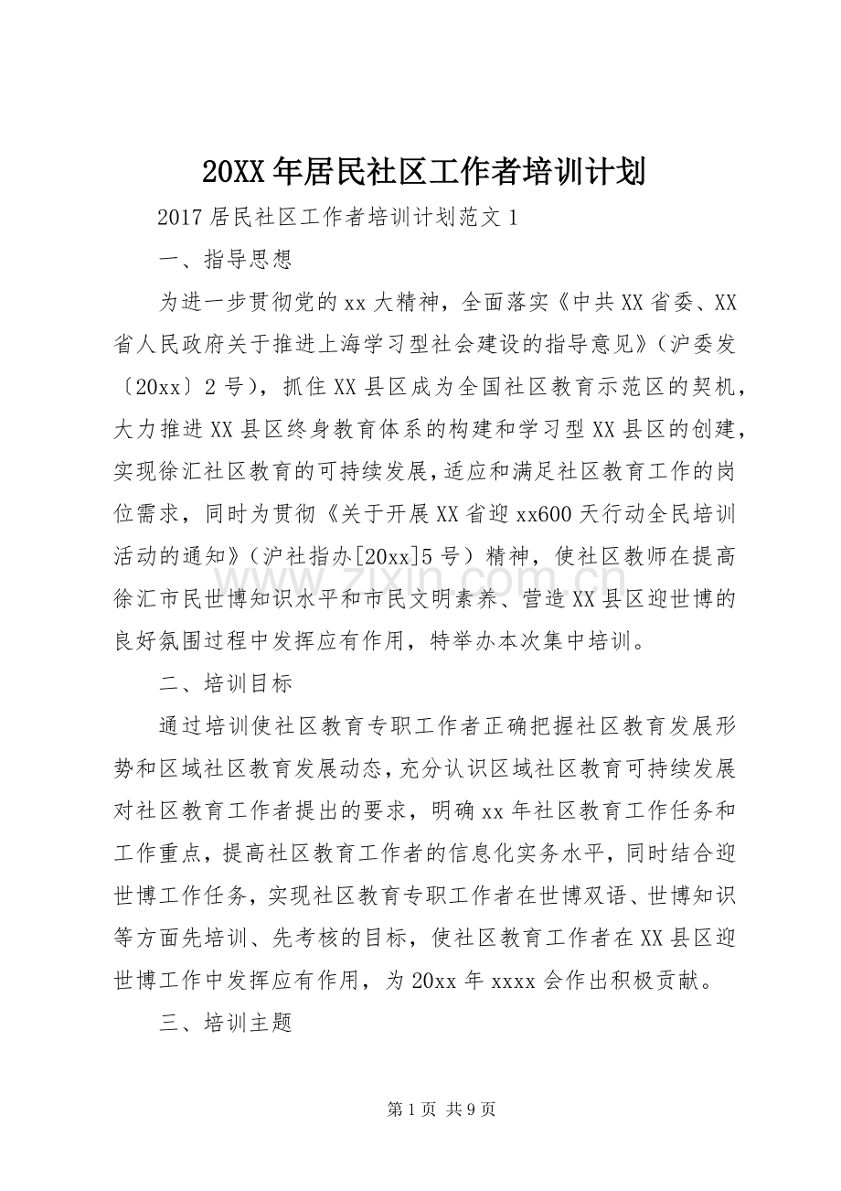 20XX年居民社区工作者培训计划.docx_第1页