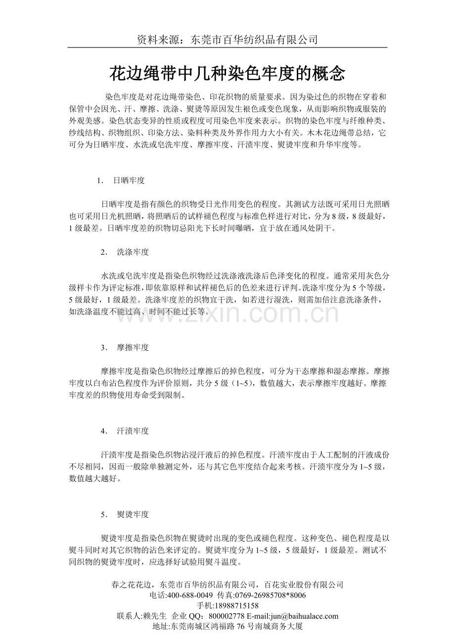 惠州刺绣花边花边绳带中几种染色牢度的概念.doc_第1页