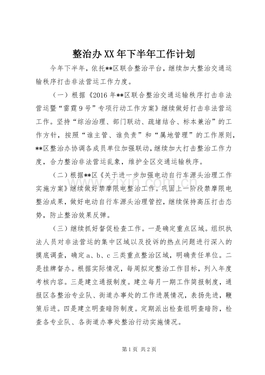 整治办XX年下半年工作计划.docx_第1页