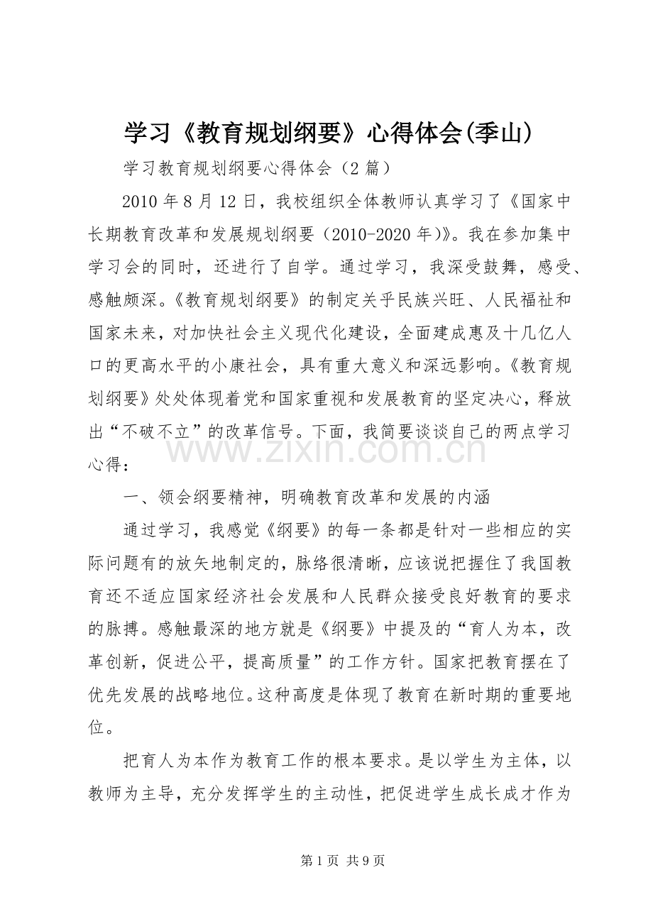 学习《教育规划纲要》心得体会(季山) .docx_第1页